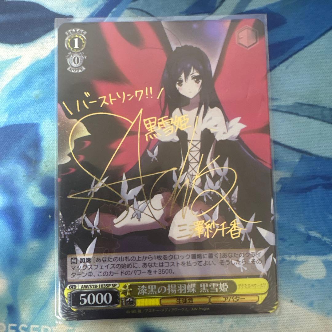 ヴァイスシュヴァルツ 漆黒の揚羽蝶 黒雪姫　sp