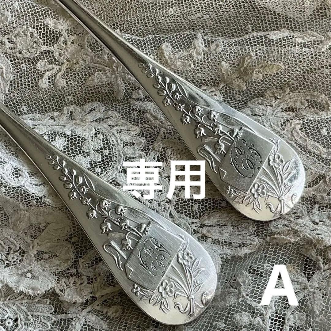 【C-２】フランスアンティーク　すずらん　１組　スプーン＆フォーク　モノグラム