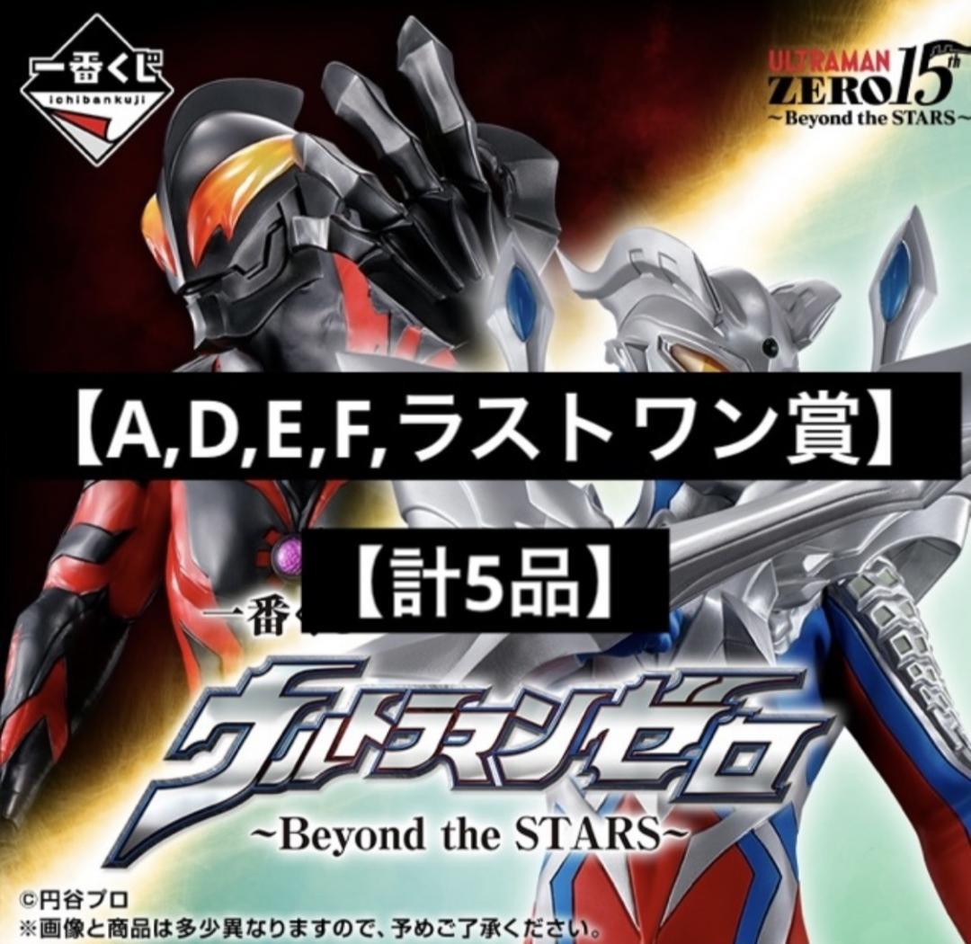 ポ*で様 一番くじ　ウルトラマンゼロ　A,D,E,F,ラストワン賞（計5品）
