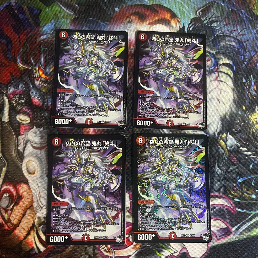 デュエマ　偽りの希望 鬼丸「終斗」　４枚　ピリオド