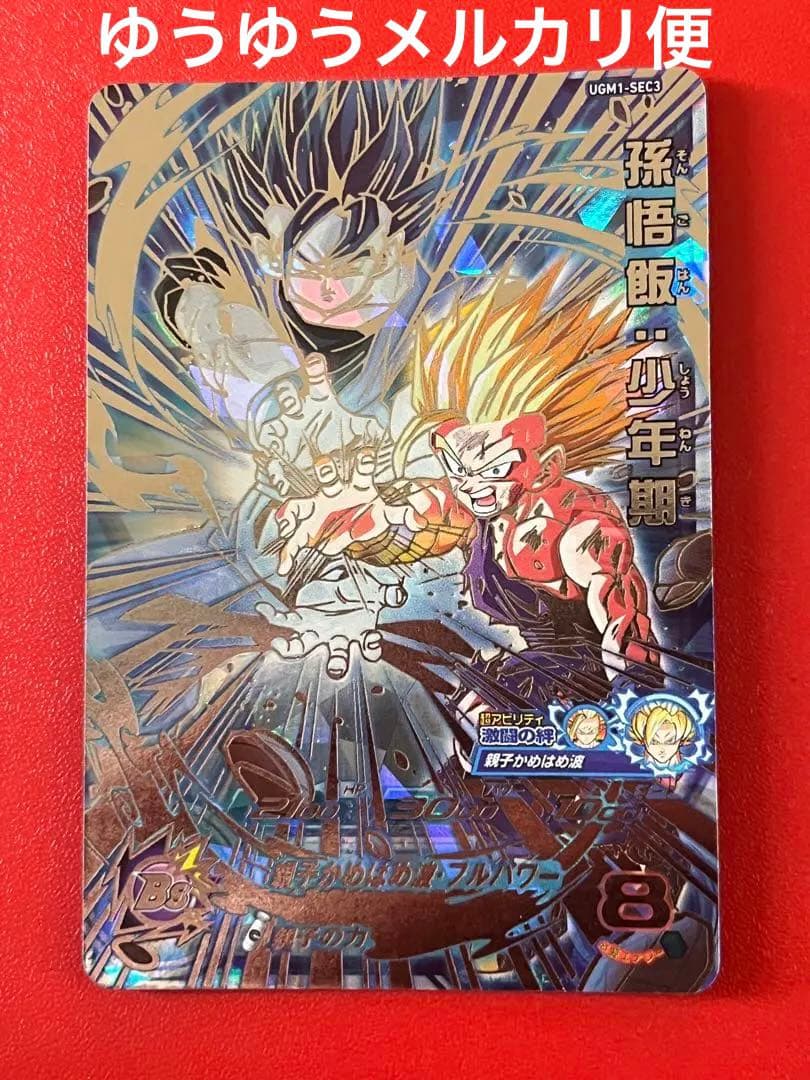 親子かめはめ波★UGM1 SEC3 孫悟飯 少年期★ドラゴンボールヒーローズ