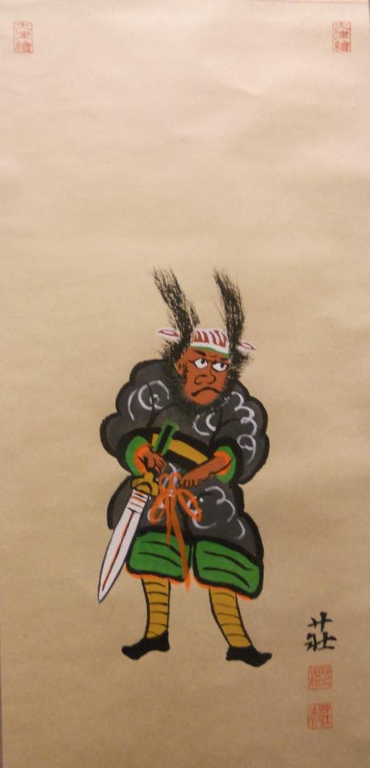 掛け軸 大津絵 芝淵荘夫 作 『 鍾馗 』 紙本 縁起物 魔除け 掛軸 美品