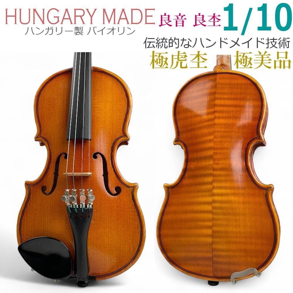 美品●HUNGARY製 バイオリン● 1/10 良木・良音 弓 K.SUGITO