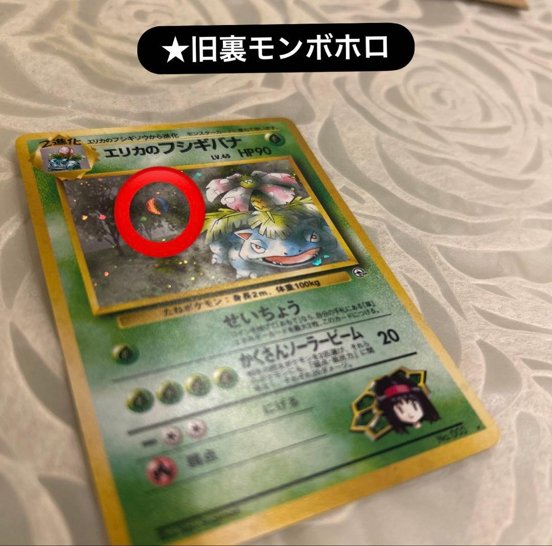 旧裏　ポケモンカード　エリカのフシギバナ LV.45 HP90　モンボホロ