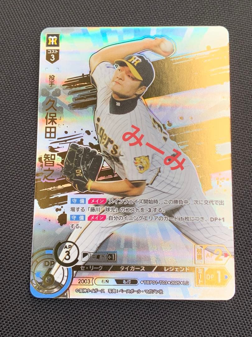 美品　ドリームオーダー　猛虎の雄姿　LG 久保田智之