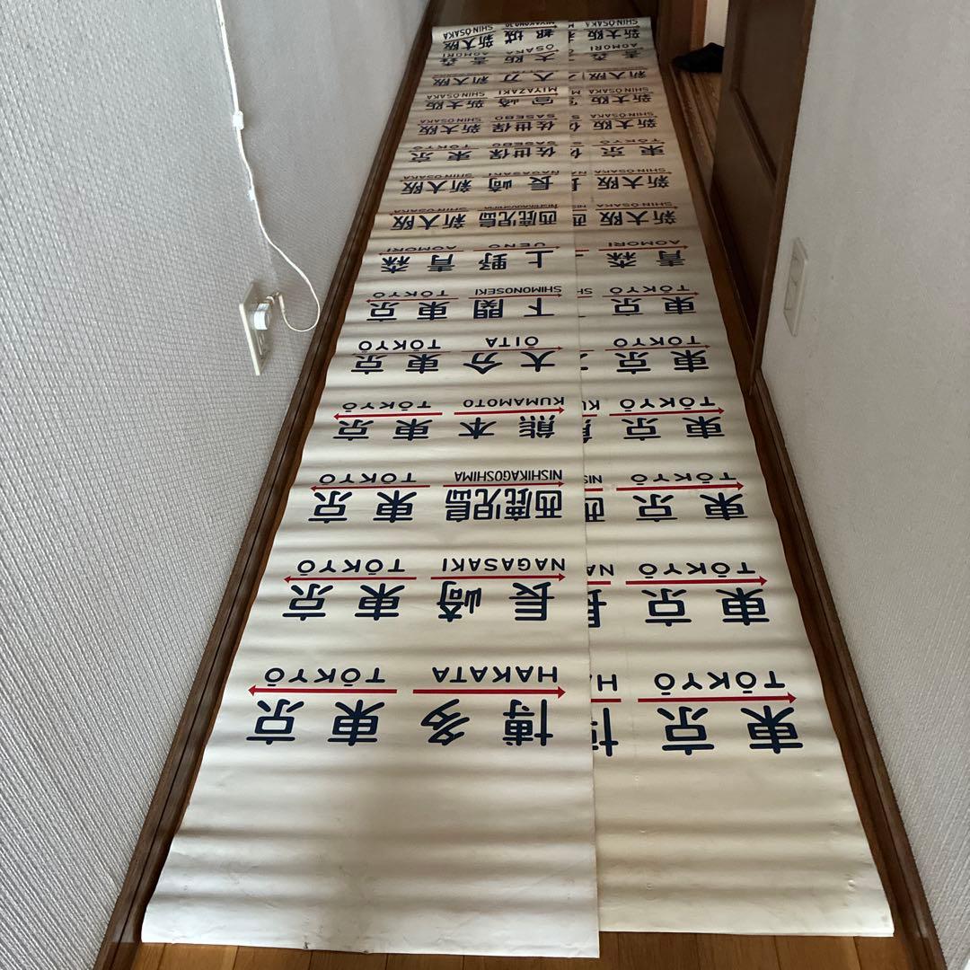 珍品　国鉄20系客車の方向幕　布製　2枚セット