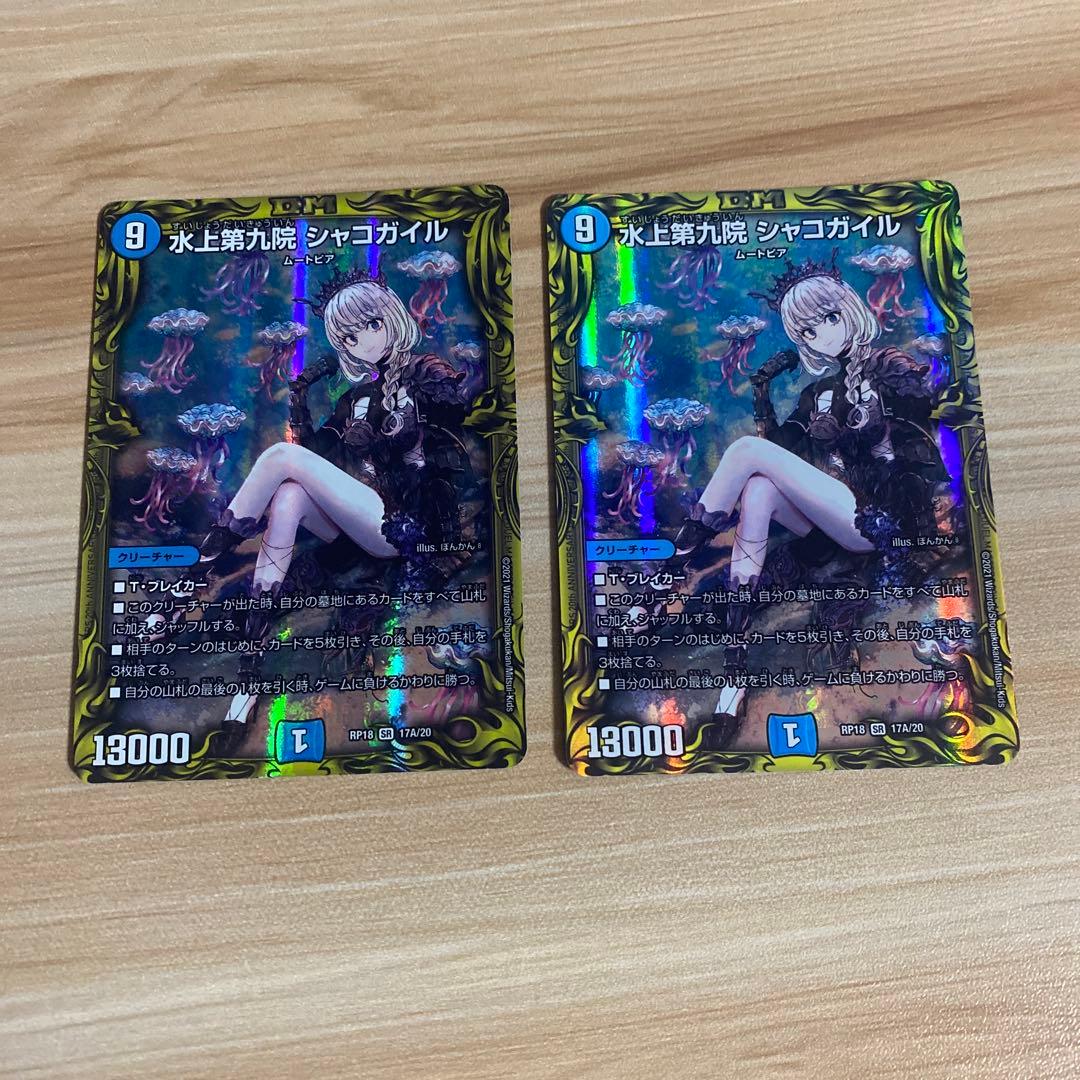 デュエルマスターズ シャコガイルa