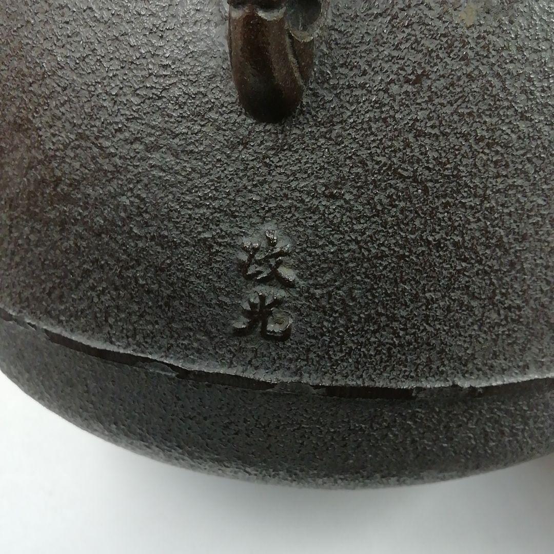 Ｗ１３１　茶釜　『利休好　阿弥陀堂釜』『釜師　菊池政光』『鉄釜』　共箱　茶道具