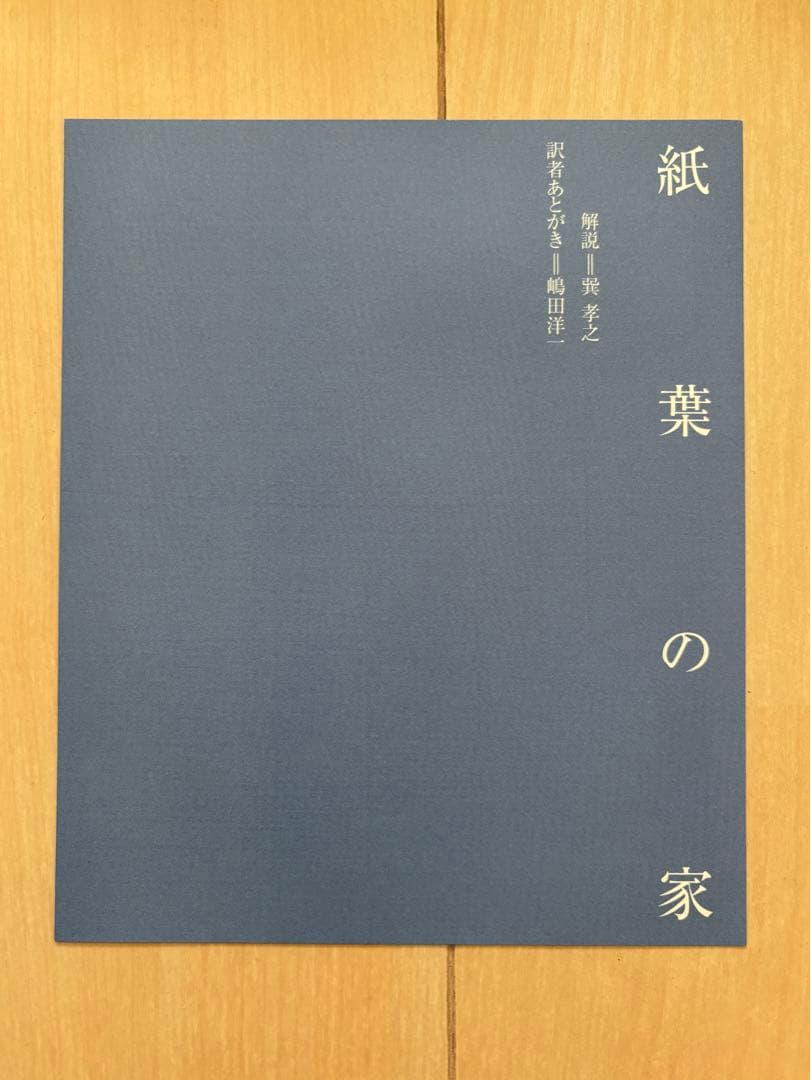 【希少】紙葉の家 House of Leaves マーク・Z・ダニエルスキー著