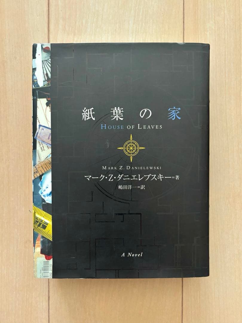 【希少】紙葉の家 House of Leaves マーク・Z・ダニエルスキー著