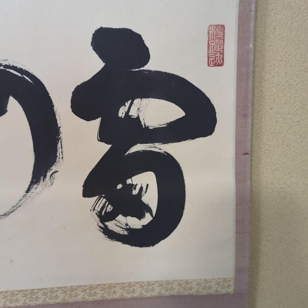 「真作」　円覚寺派龍雲院・【小池心叟】　雷門布鼓　横幅　掛軸　円覚寺　横田南嶺