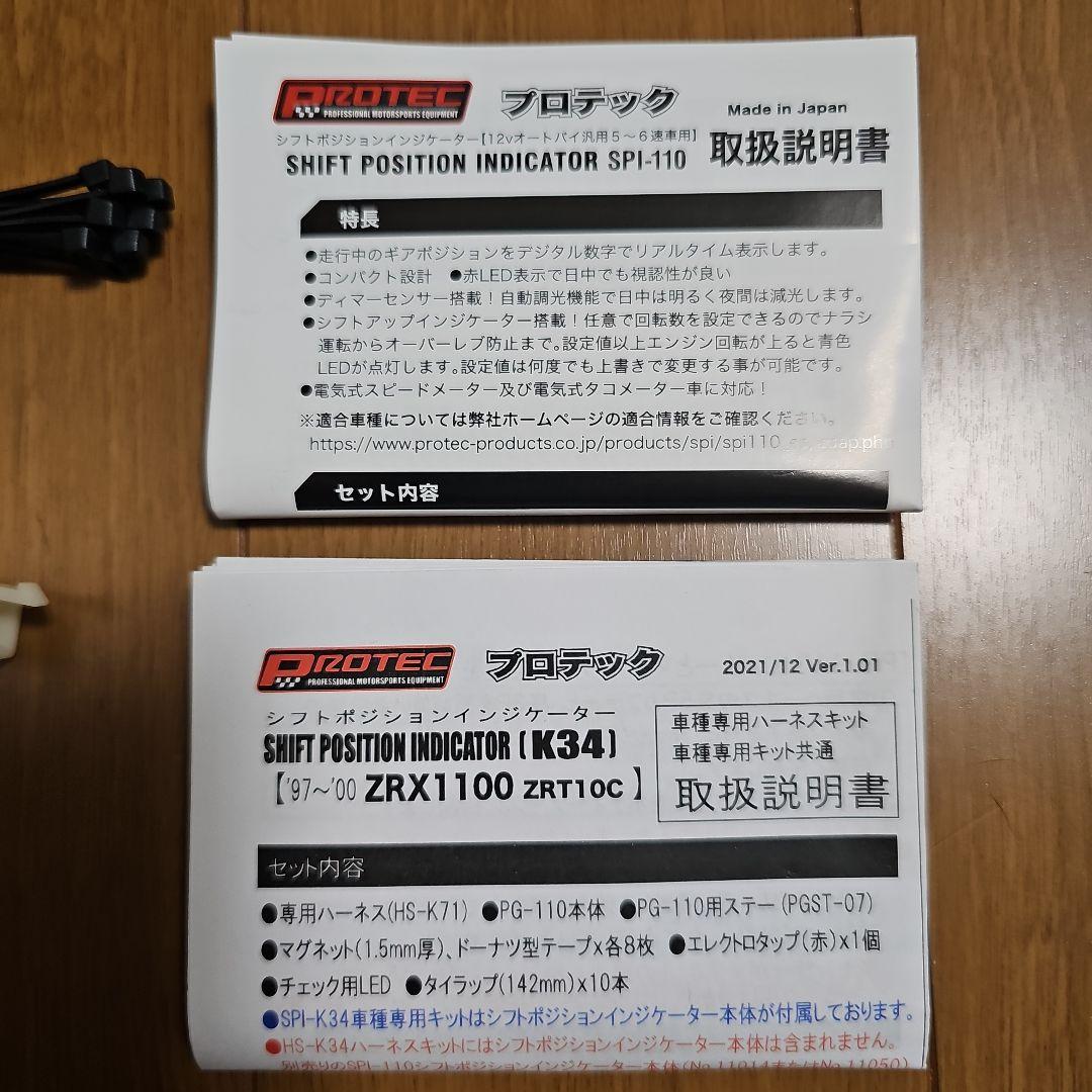 PROTEC ZRX1100用シフトポジションインジケーター