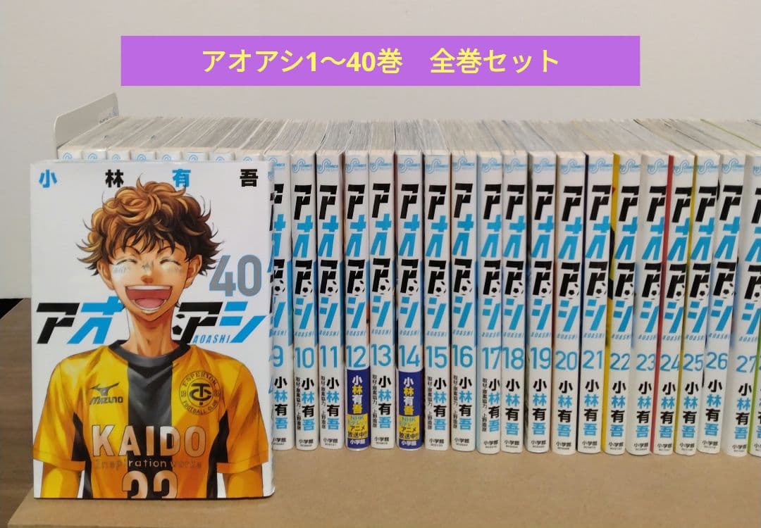 アオアシ 1~40巻　全巻セット　完結作品