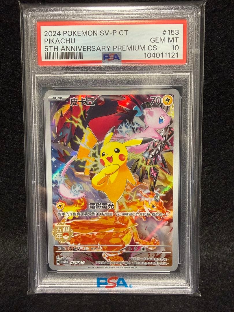 【PSA10】中国語 ピカチュウ 5周年記念　153/SV-P