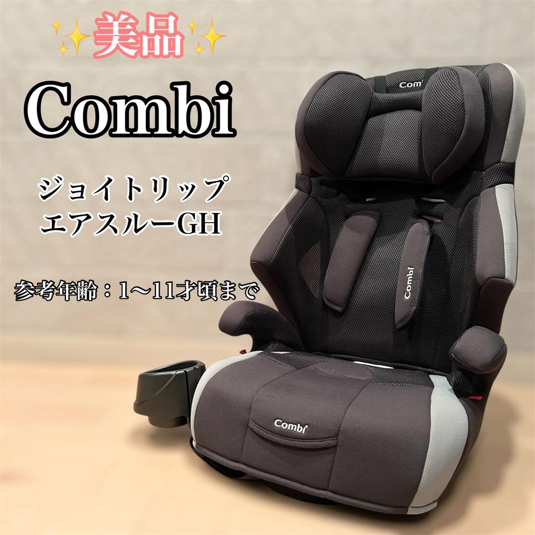 ジョイトリップ エアスルー GH ジュニアシート チャイルドシート Combi