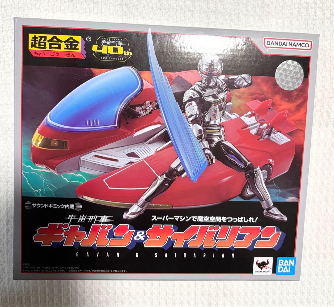 未開封品 超合金 宇宙刑事ギャバン＆サイバリアン