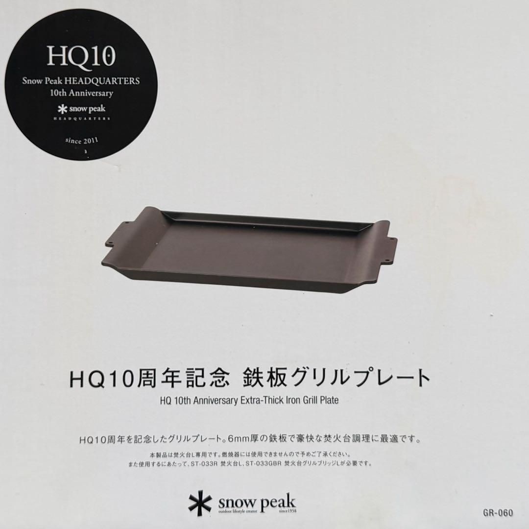スノーピーク 6mm厚鉄板グリルプレート HQ10周年記念 GR-060 限定品