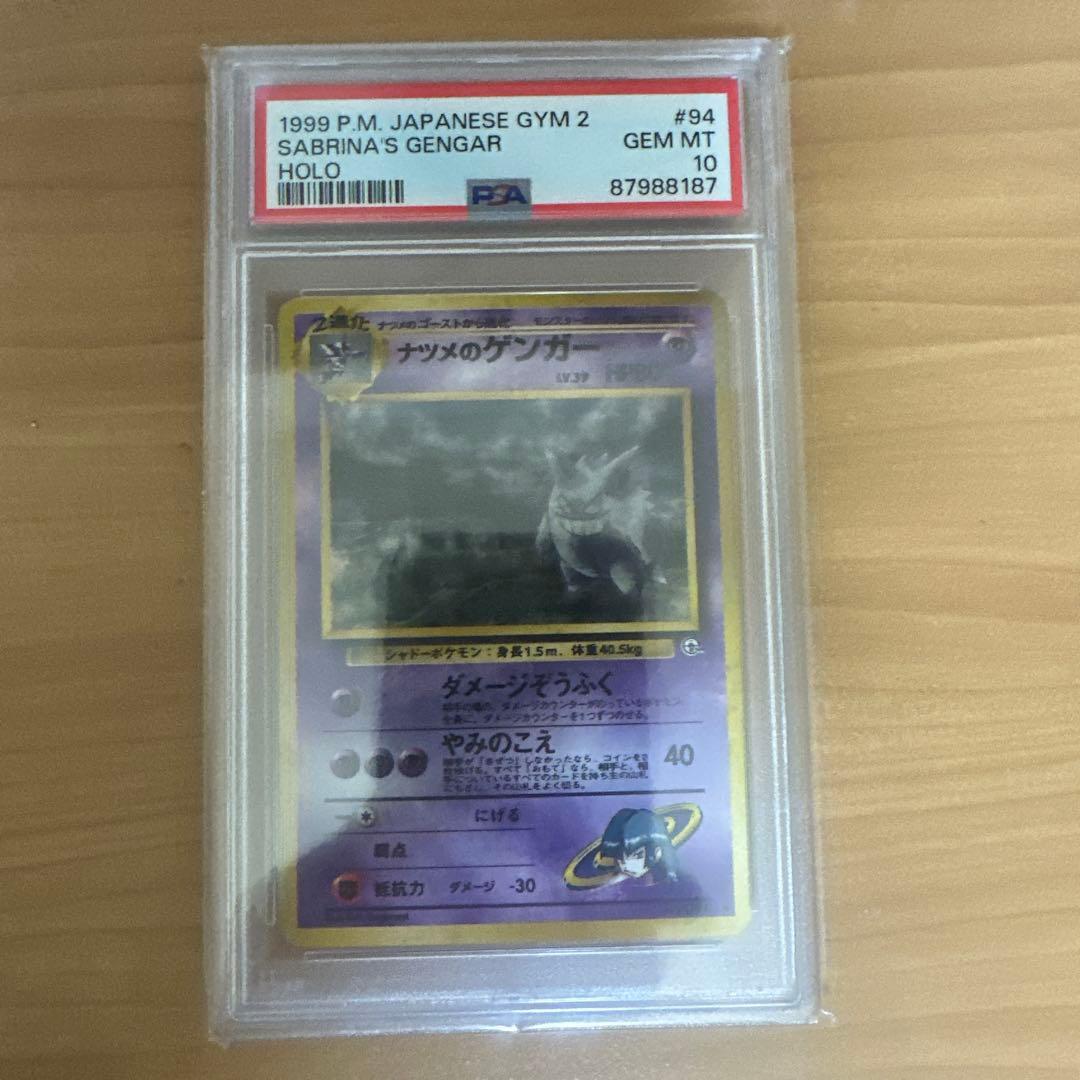 1999年 ナツメのゲンガー PSA 10 ホロカード