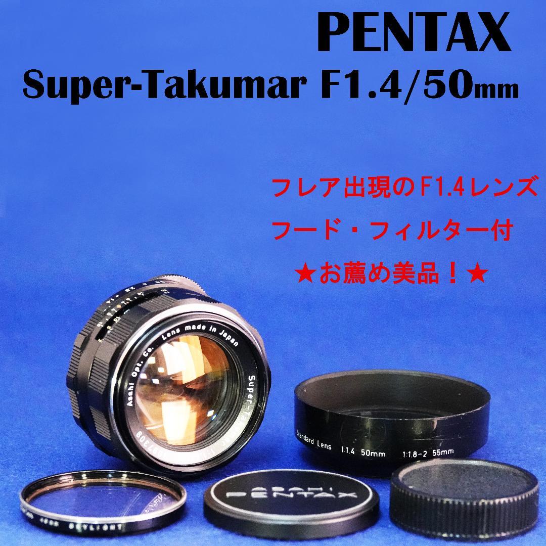 3097309　貴重フレア出現　美品！Super-Takumar　F1.4/50