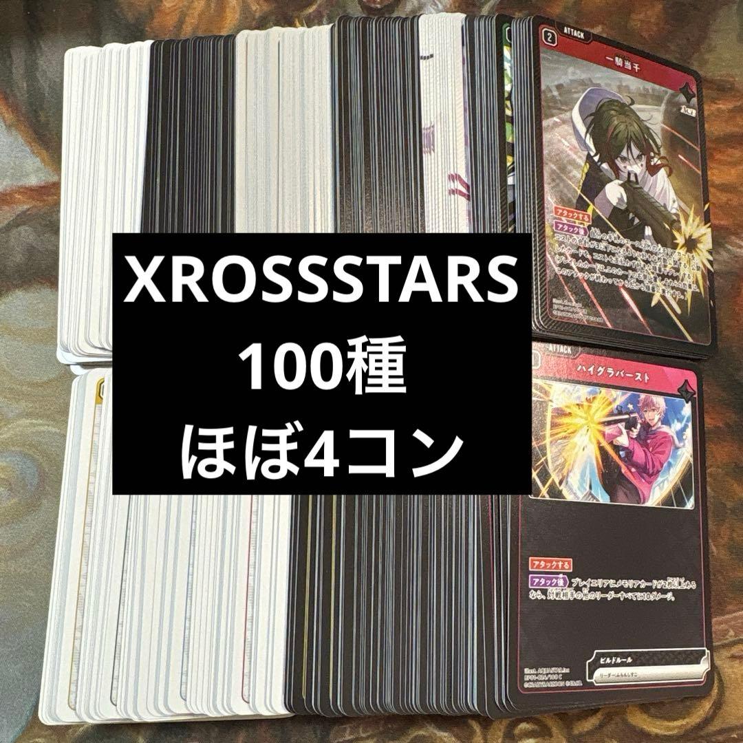 クロススターズ　XROSSSTARS 4コン　全100種 SR以下