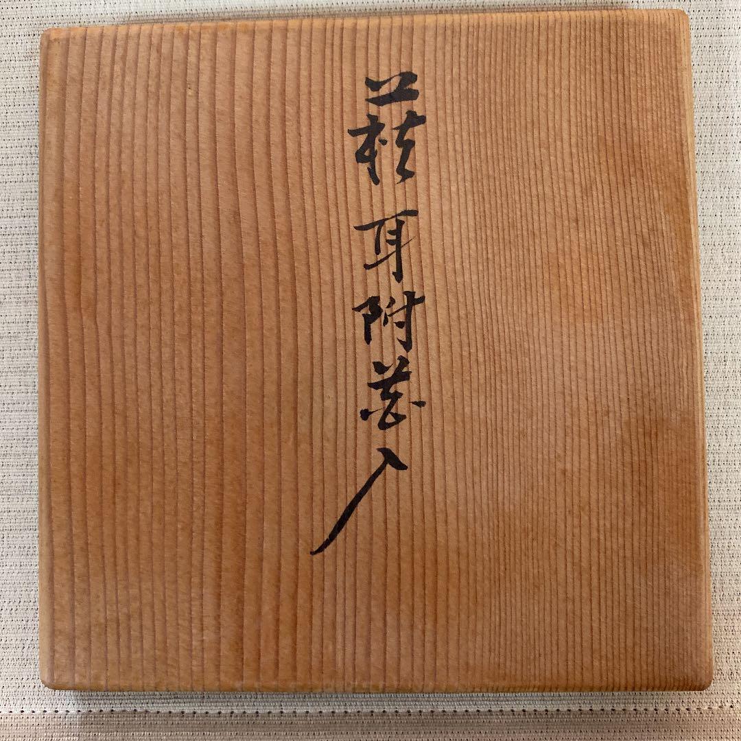 萩　耳附花入　「坂倉新兵衛」作　N o8