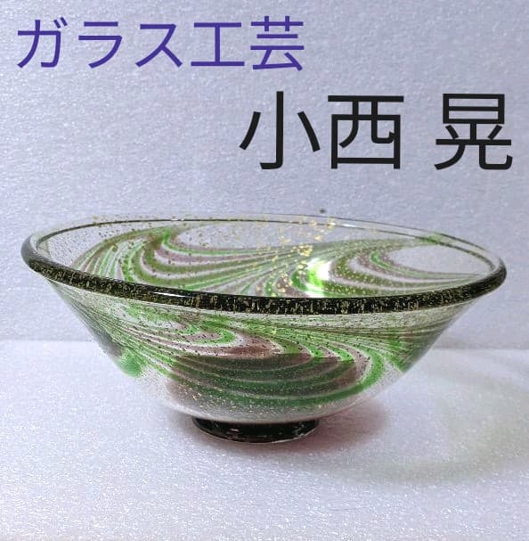 作家物 小西 晃 ガラス工芸 大鉢 吹きガラス 金彩
