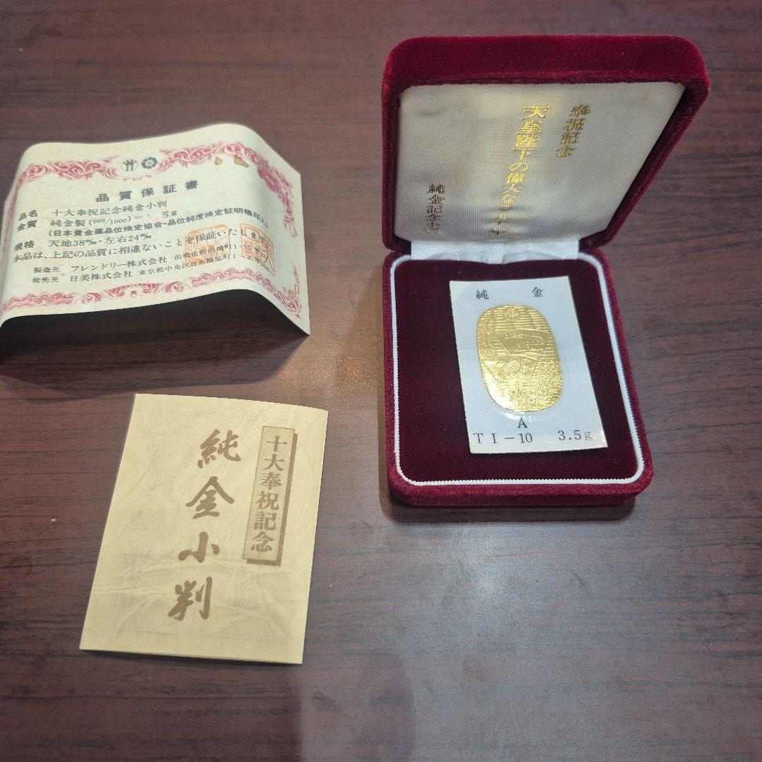 十大奉祝記念　純金　小判　01007502