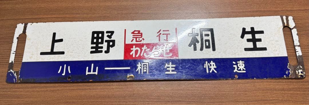 鉄道部品(サボ・行先板) です。(上野　急行わたらせ　桐生）