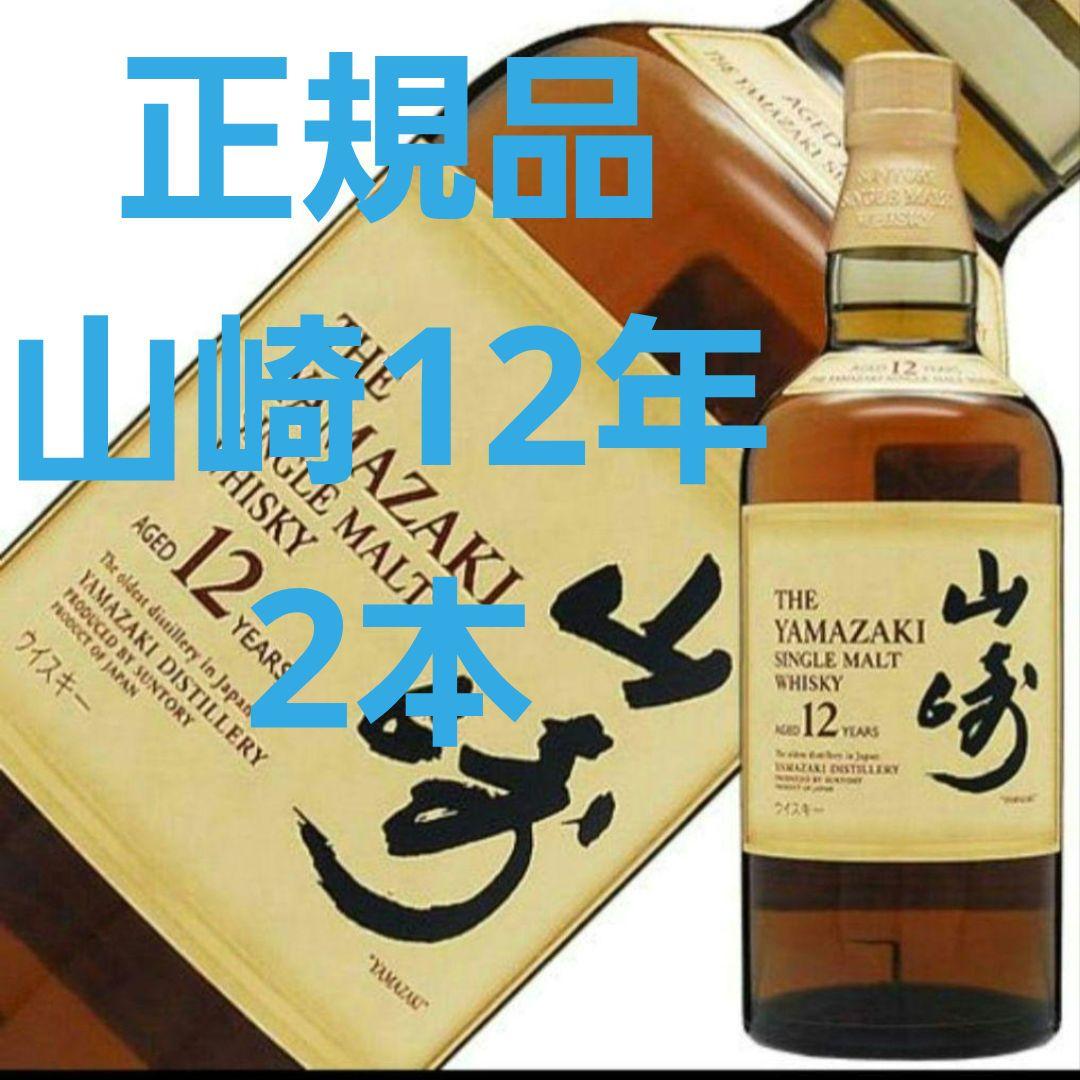 山崎 12年 正規品 2本セット