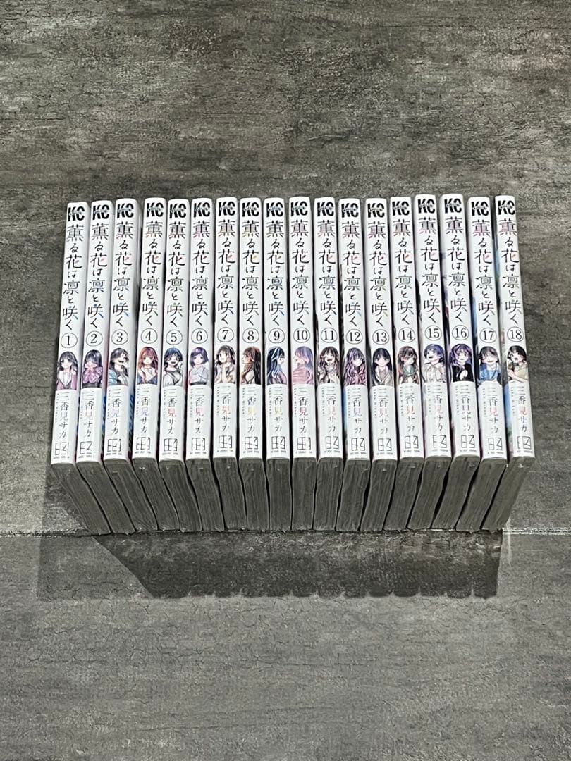 薫る花は凛と咲く 1～18巻 漫画 全巻セット 連載中 講談社（おすすめ）