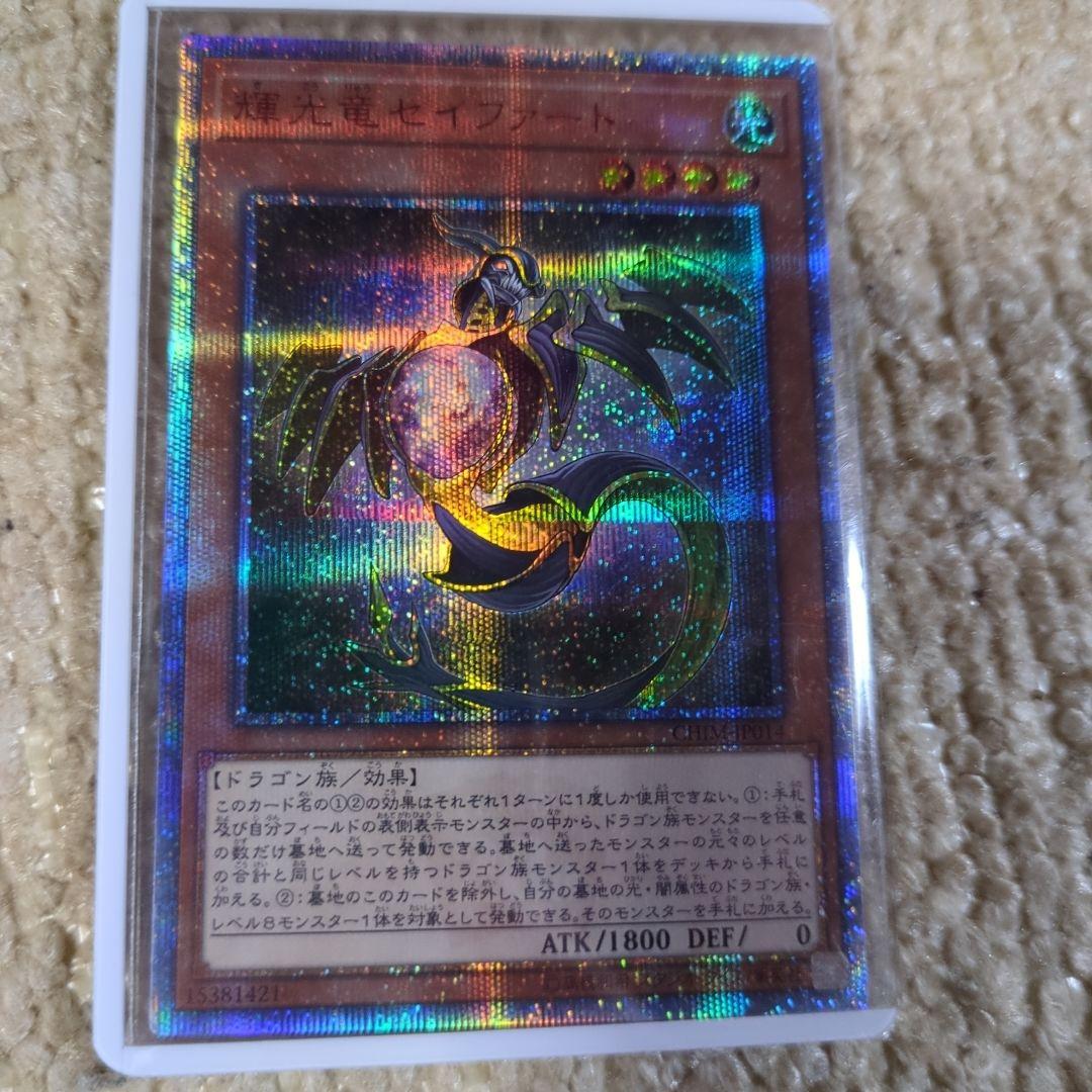 遊戯王　輝光竜セイファート　20thシークレット