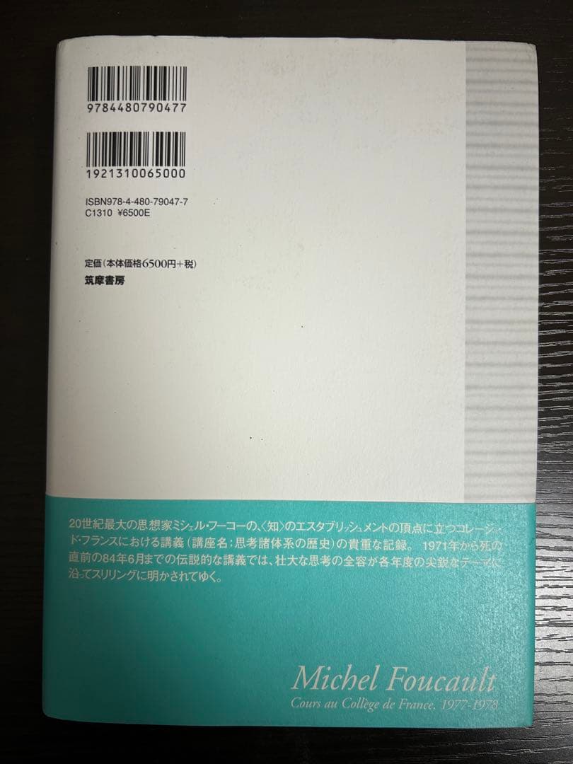 ミシェル・フーコー講義集成7『安全・領土・人口』