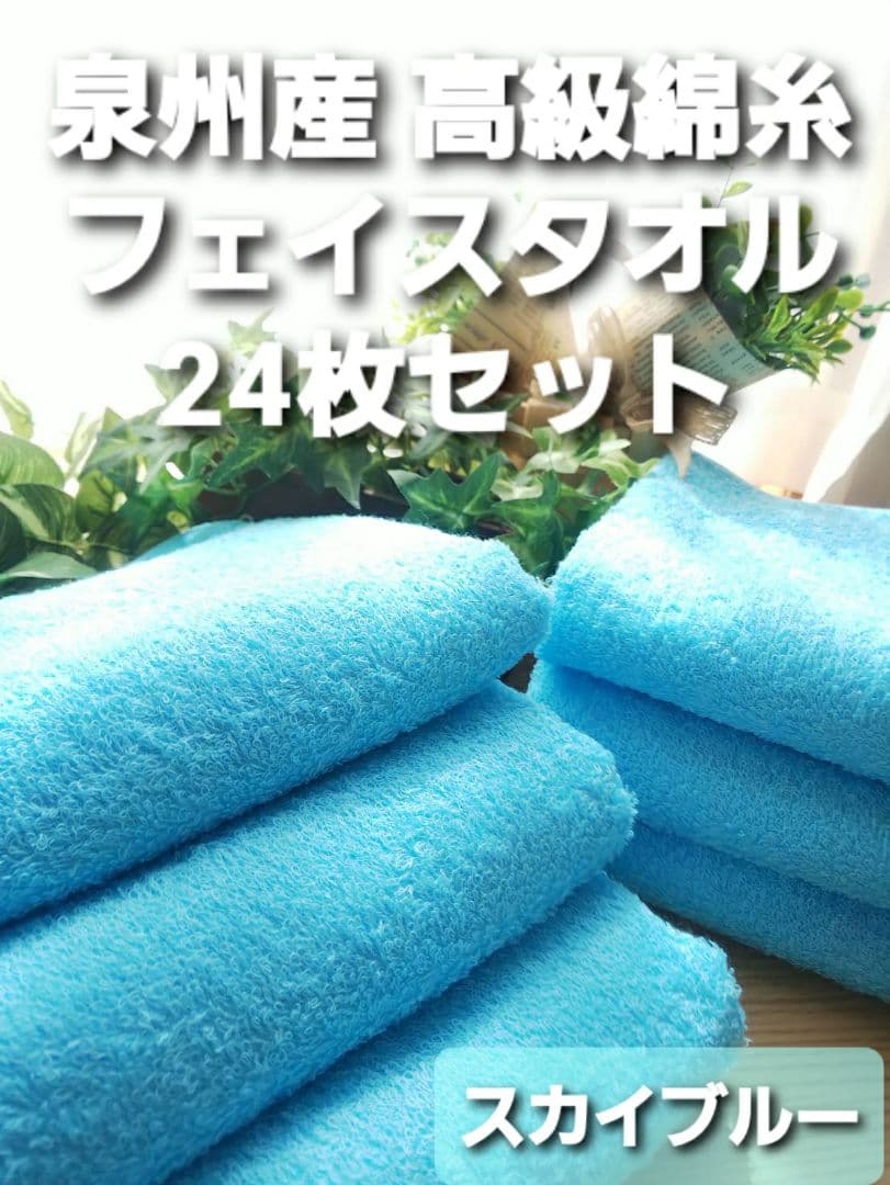 24枚組 新品泉州タオル 高級綿糸コーマコットンフェイスタオル【スカイブルー】