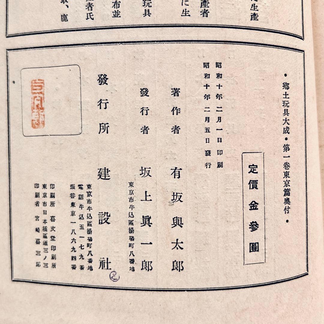 戦前 郷土玩具大成 第1巻 東京篇 写真図録 有坂与太郎 建設社　民藝　農民美術