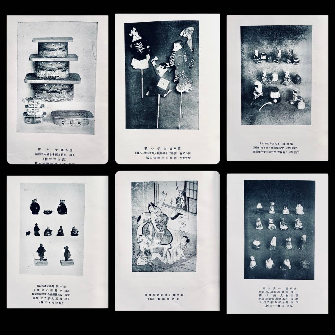 戦前 郷土玩具大成 第1巻 東京篇 写真図録 有坂与太郎 建設社　民藝　農民美術