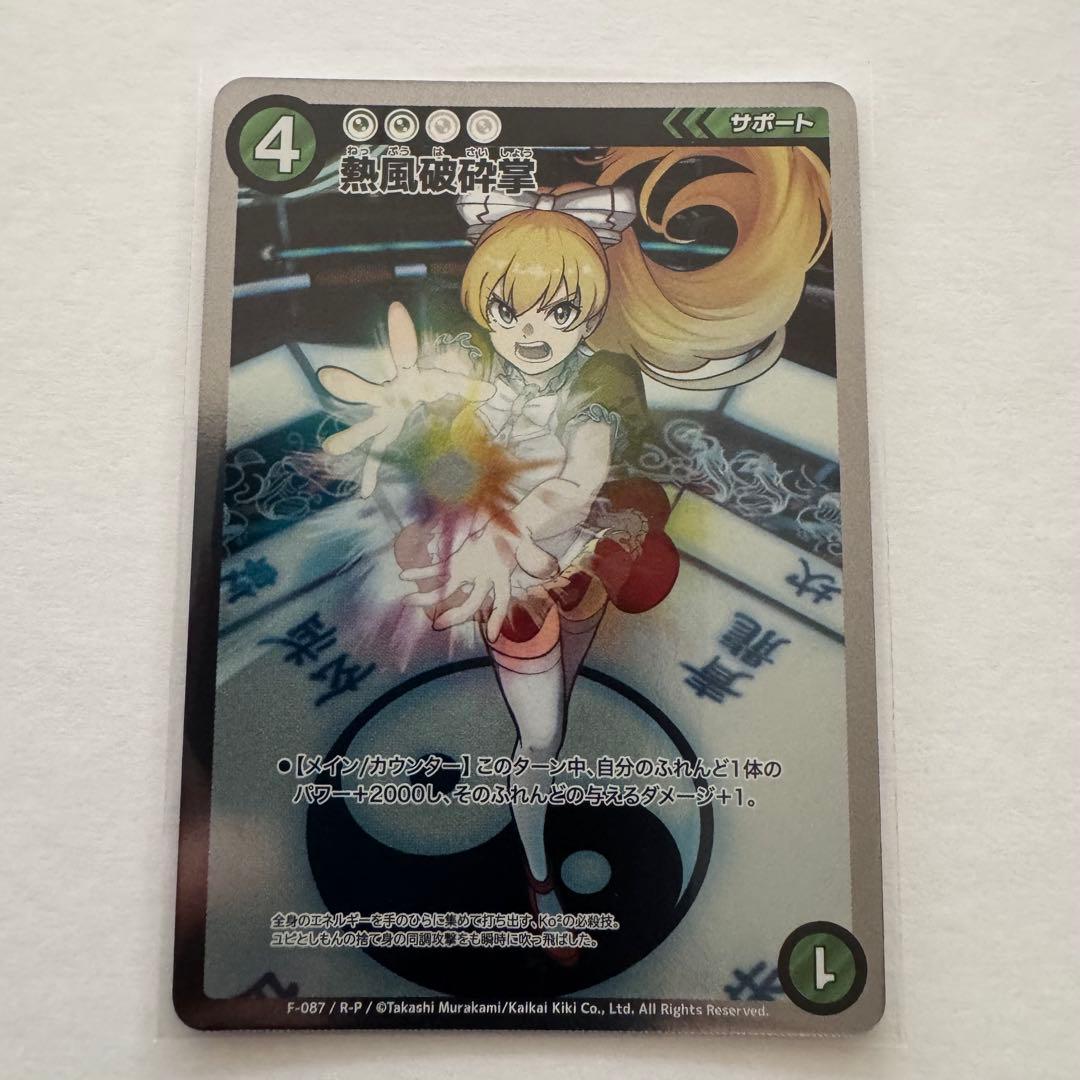 F-087 熱風破砕掌 パラレル R-P めめめのくらげ TCG 美品 村上隆