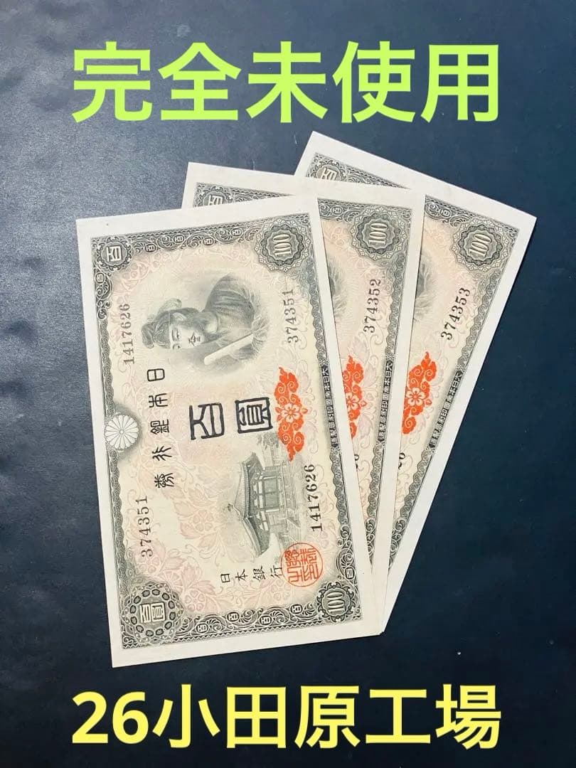 旧紙幣　古札　26 小田原工場　聖徳太子百円札　鑑定済　未使用　3枚連番　F92