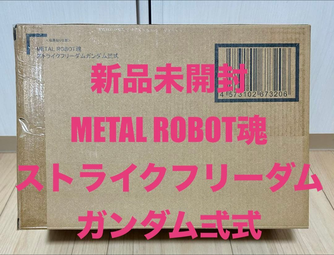 【新品未開封品】L ROBOT魂 ストライクフリーダムガンダム弐式