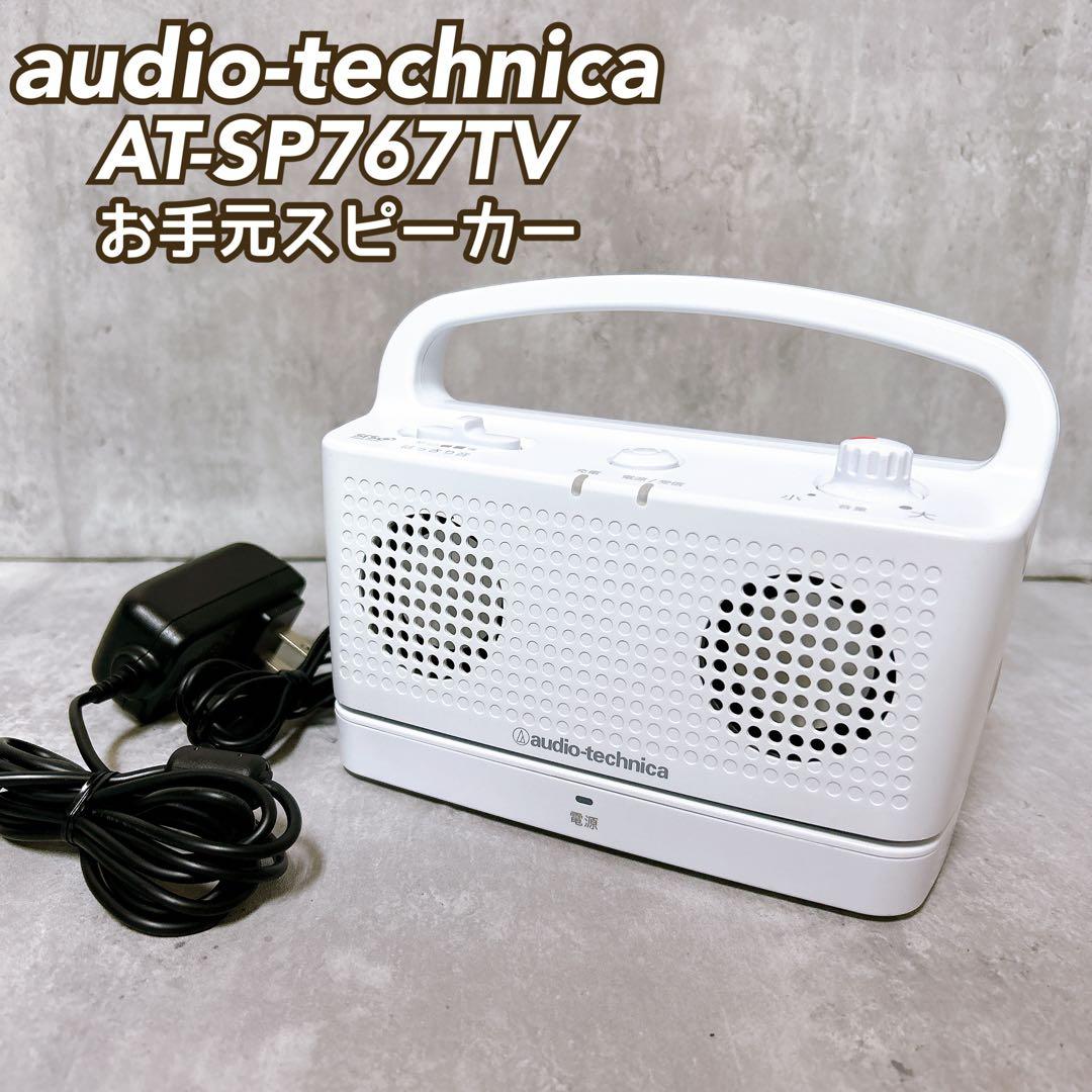 【美品】オーディオテクニカ お手元スピーカー AT-SP767TV
