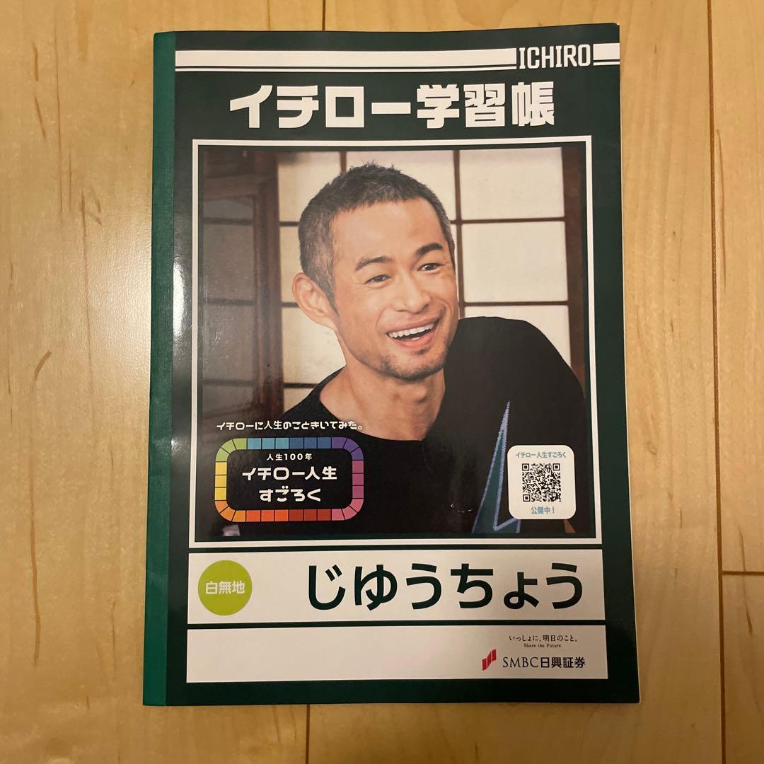 イチロー学習帳