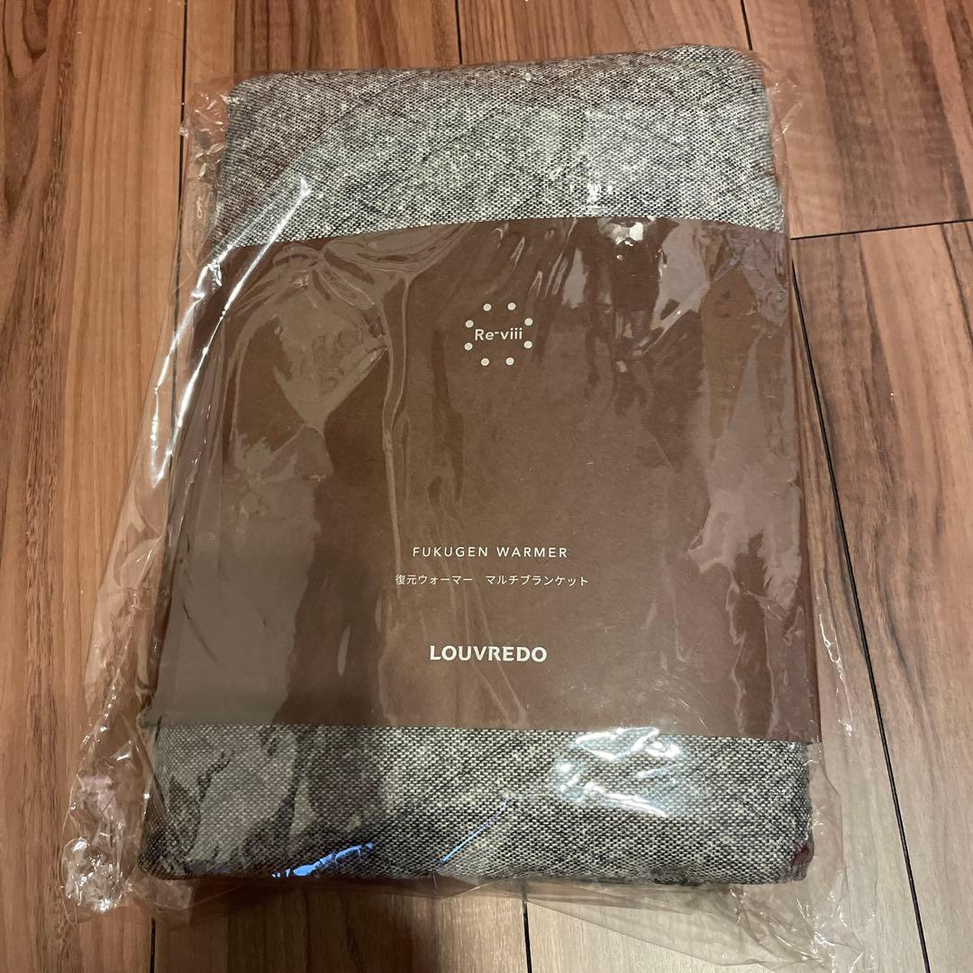 LOUVREDO ルーヴルドー　レヴィ 復元ウォーマー マルチブランケット