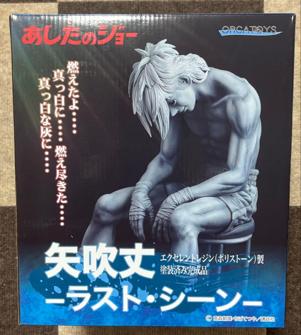 【美品】あしたのジョー　矢吹丈　ラストシーン　ORCATOYSオルカトイズ