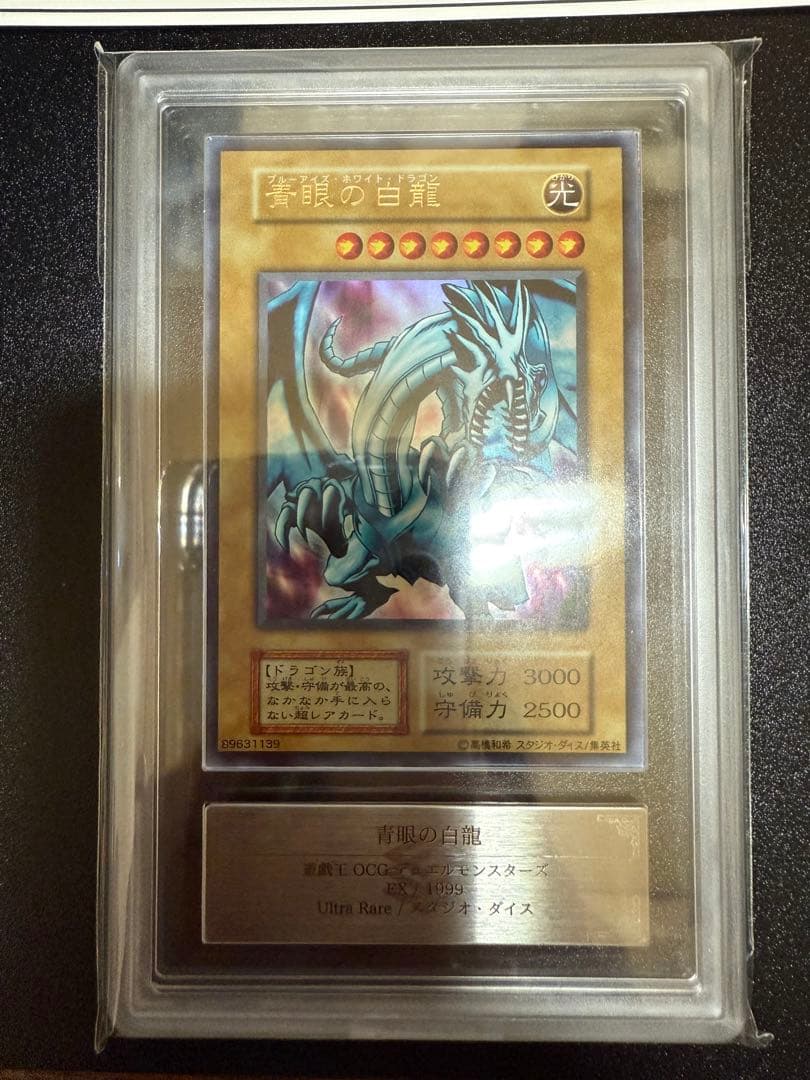 遊戯王　青眼の白龍　初期　EX スタジオダイス版、初版版高橋和希さん　ARS9