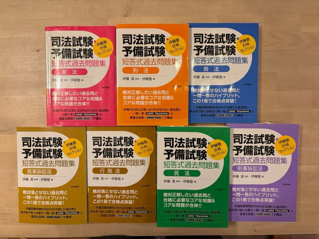 伊藤塾 合格セレクション 司法試験・予備試験 短答式過去問題集 全7冊