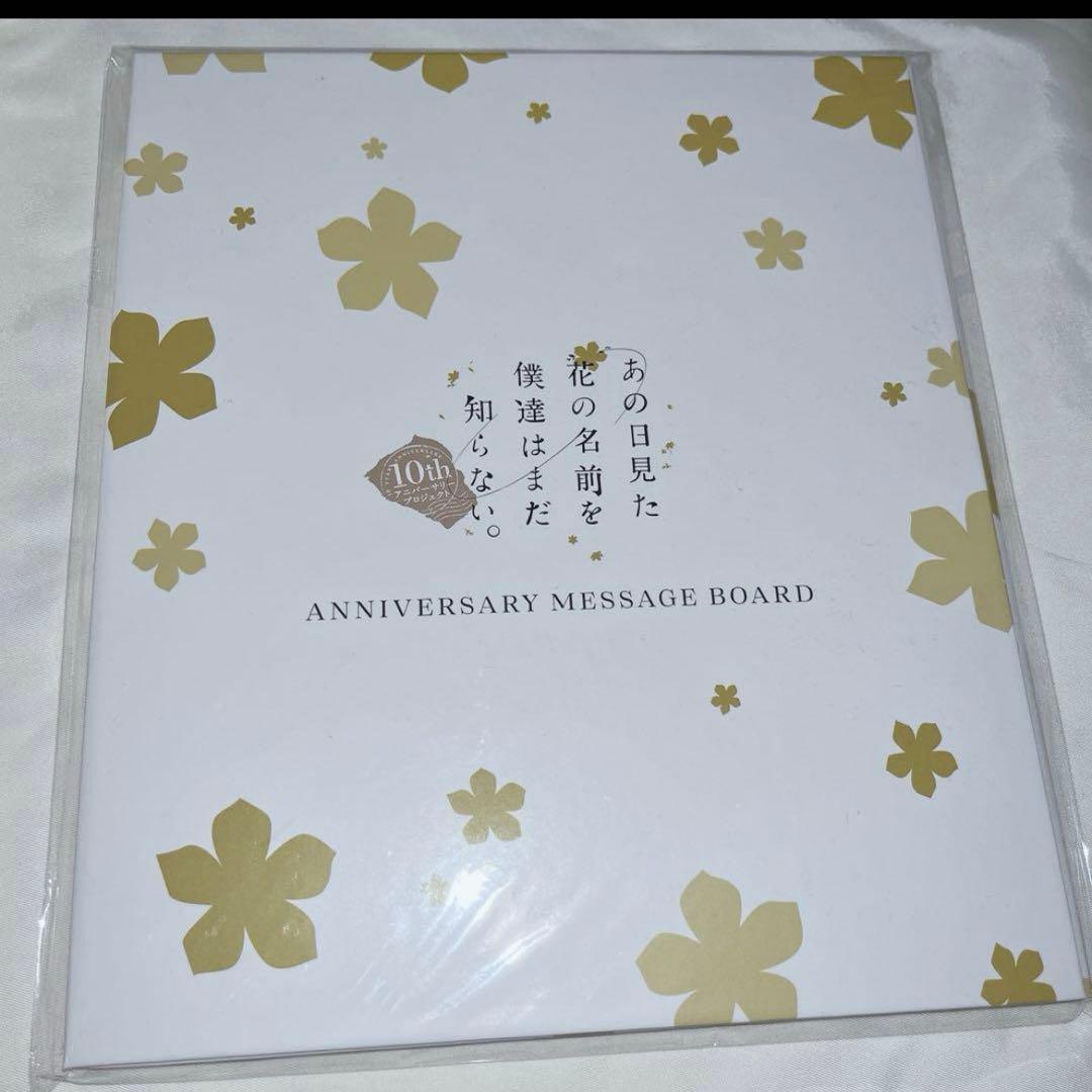 あの花10周年Fes10th ANNIVERSARY MESSAGE BOARD