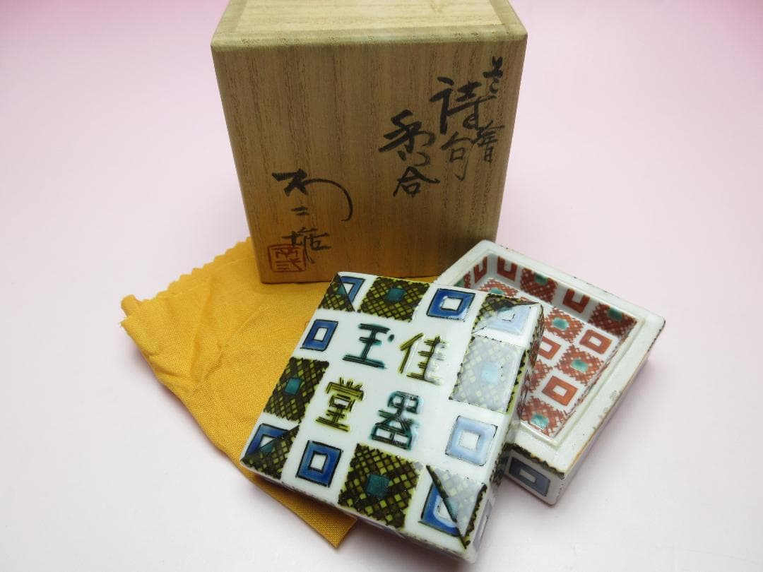 九谷焼 北出不二雄 色絵 千字文 香合 色絵 詩句 香合 E04 71215