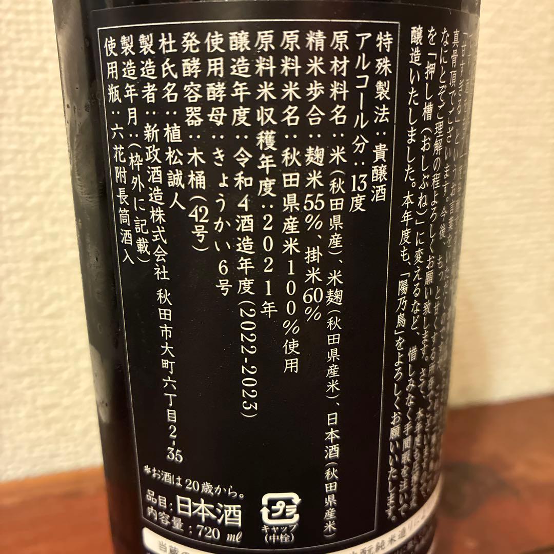 陽乃鳥 日本酒 令和四酒造年度 新政酒造