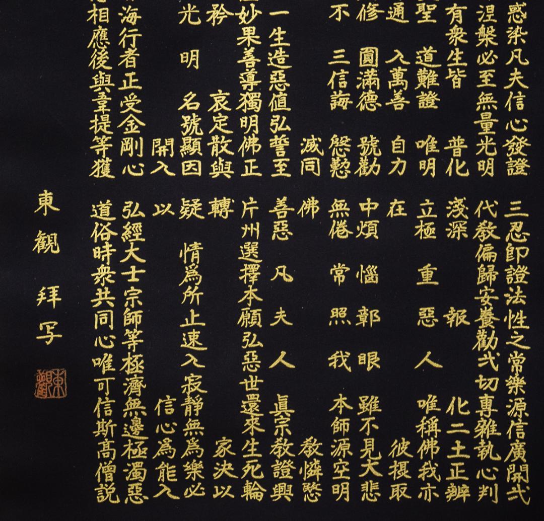 掛軸-1710　橋枝東観　正信偈抜字名号　共箱　紺紙金泥