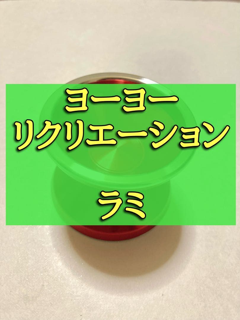 ヨーヨーリクリエーション ラミ バインド バイメタルヨーヨー