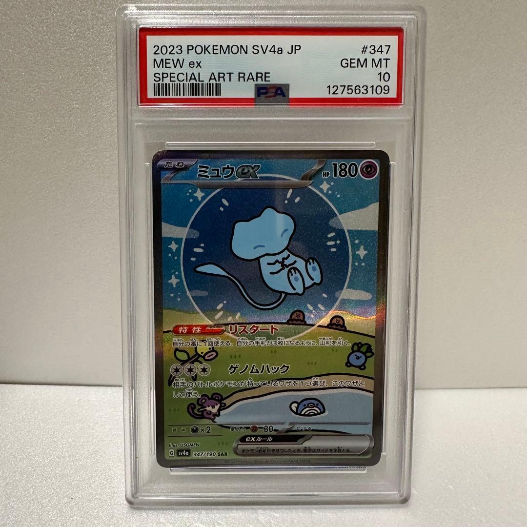 PSA10 ミュウex SAR SV4a シャイニートレジャー 347/190